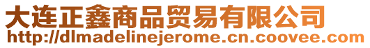 大連正鑫商品貿(mào)易有限公司