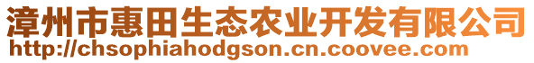 漳州市惠田生态农业开发有限公司