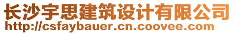 長沙宇思建筑設(shè)計有限公司