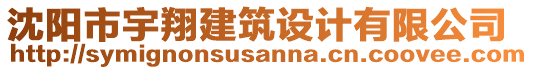 沈陽市宇翔建筑設(shè)計有限公司