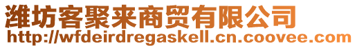 濰坊客聚來(lái)商貿(mào)有限公司