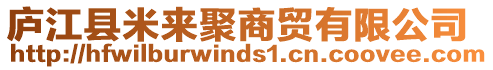 廬江縣米來聚商貿(mào)有限公司