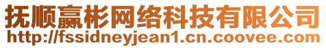 撫順贏彬網(wǎng)絡(luò)科技有限公司