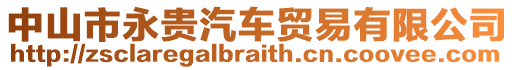 中山市永貴汽車貿易有限公司