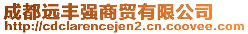 成都遠(yuǎn)豐強(qiáng)商貿(mào)有限公司