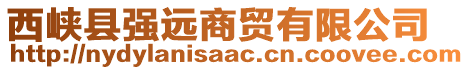 西峽縣強(qiáng)遠(yuǎn)商貿(mào)有限公司