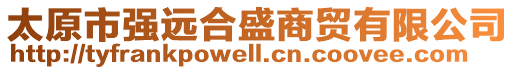 太原市強遠合盛商貿(mào)有限公司