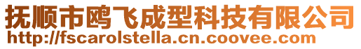 撫順市鷗飛成型科技有限公司