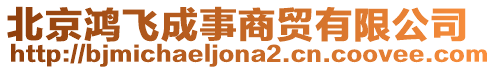 北京鴻飛成事商貿(mào)有限公司