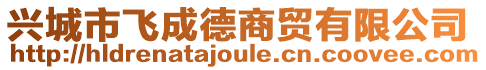 興城市飛成德商貿(mào)有限公司