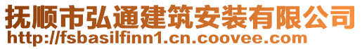 撫順市弘通建筑安裝有限公司