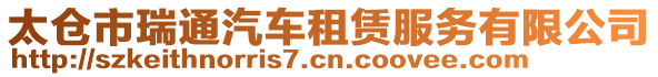 太倉市瑞通汽車租賃服務(wù)有限公司