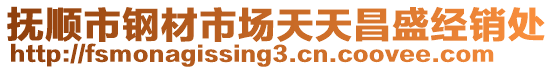 撫順市鋼材市場(chǎng)天天昌盛經(jīng)銷處