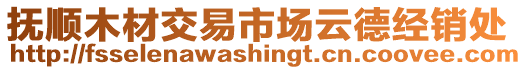 撫順木材交易市場云德經(jīng)銷處