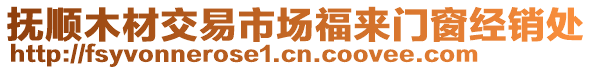 撫順木材交易市場福來門窗經銷處