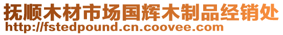 撫順木材市場(chǎng)國(guó)輝木制品經(jīng)銷處