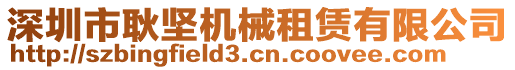 深圳市耿堅機(jī)械租賃有限公司