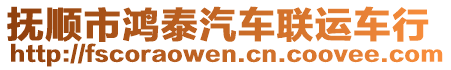 撫順市鴻泰汽車聯(lián)運(yùn)車行