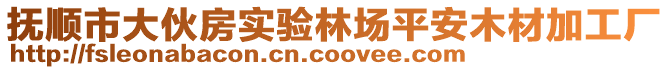 撫順市大伙房實驗林場平安木材加工廠