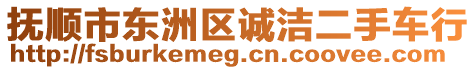 撫順市東洲區(qū)誠潔二手車行