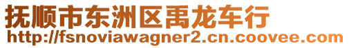 撫順市東洲區(qū)禹龍車行