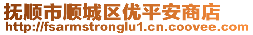 撫順市順城區(qū)優(yōu)平安商店