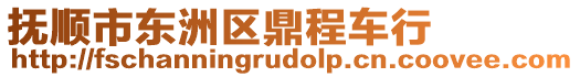 撫順市東洲區鼎程車行