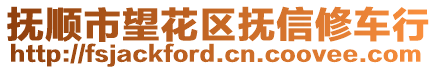 撫順市望花區(qū)撫信修車行