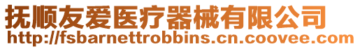 撫順友愛醫療器械有限公司