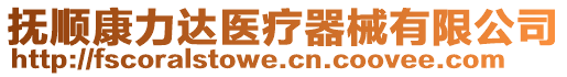 撫順康力達醫(yī)療器械有限公司