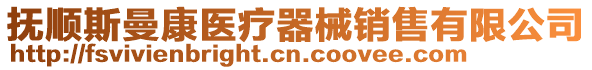 撫順?biāo)孤滇t(yī)療器械銷售有限公司