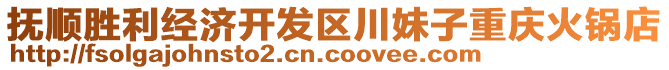 撫順勝利經(jīng)濟(jì)開發(fā)區(qū)川妹子重慶火鍋店