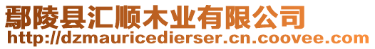 鄢陵縣匯順木業(yè)有限公司