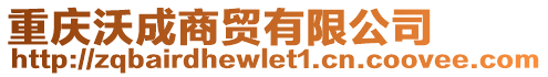 重慶沃成商貿(mào)有限公司