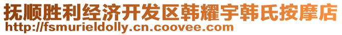 撫順勝利經(jīng)濟(jì)開(kāi)發(fā)區(qū)韓耀宇韓氏按摩店