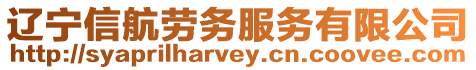 遼寧信航勞務(wù)服務(wù)有限公司