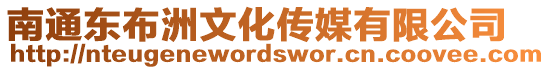 南通東布洲文化傳媒有限公司