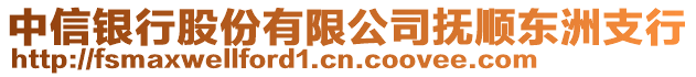 中信銀行股份有限公司撫順東洲支行