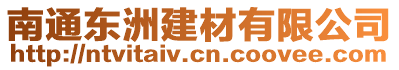 南通東洲建材有限公司