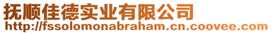 撫順佳德實(shí)業(yè)有限公司