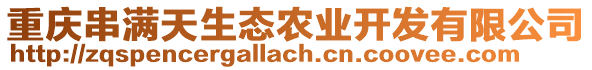 重慶串滿天生態(tài)農(nóng)業(yè)開發(fā)有限公司