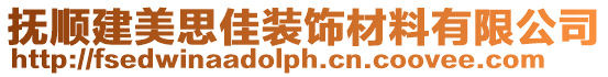 撫順建美思佳裝飾材料有限公司