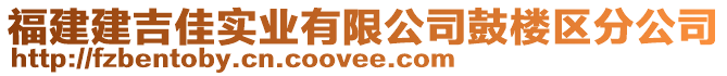 福建建吉佳實業有限公司鼓樓區分公司