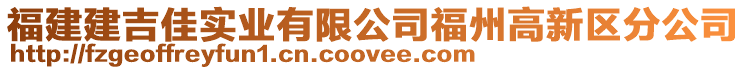 福建建吉佳實(shí)業(yè)有限公司福州高新區(qū)分公司