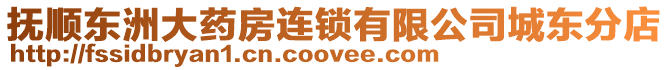 撫順東洲大藥房連鎖有限公司城東分店