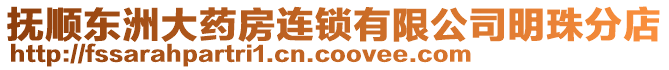 撫順東洲大藥房連鎖有限公司明珠分店