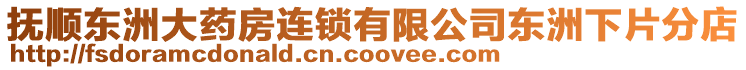 撫順東洲大藥房連鎖有限公司東洲下片分店
