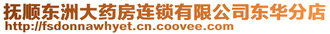 撫順東洲大藥房連鎖有限公司東華分店