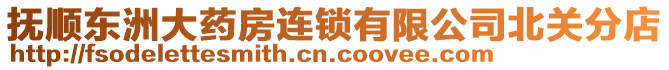撫順東洲大藥房連鎖有限公司北關分店