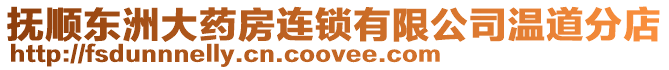 撫順東洲大藥房連鎖有限公司溫道分店